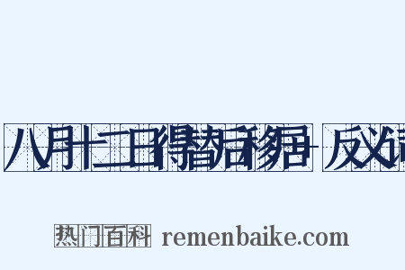八月十二日得替后移居+反义词是什么意思的图片
